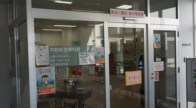 🏛️ 스이타 시립 평화 기념 자료관 (스이타시리츠 헤이와키넨시료칸)